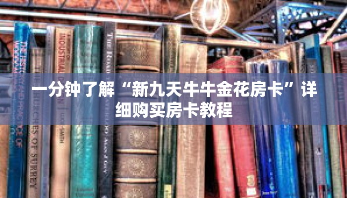 一分钟了解“新九天牛牛金花房卡”详细购买房卡教程 一分钟了解“新九天牛牛金花房卡”详细购买房卡教程