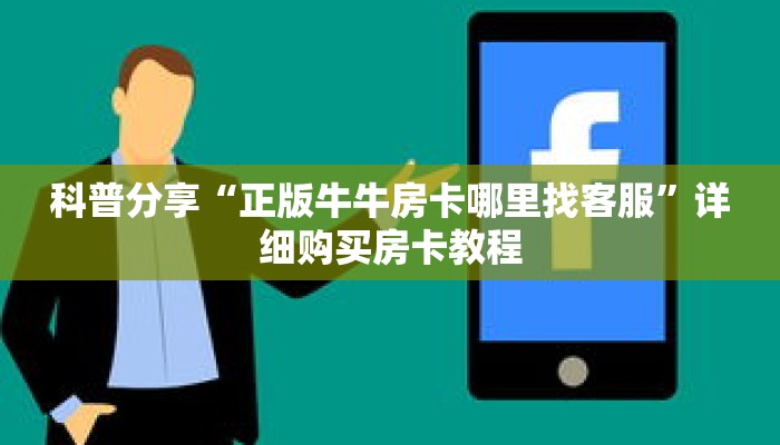 科普分享“正版牛牛房卡哪里找客服”详细购买房卡教程 科普分享“正版牛牛房卡哪里找客服”详细购买房卡教程