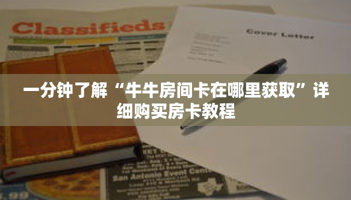 一分钟了解“牛牛房间卡在哪里获取”详细购买房卡教程 一分钟了解“牛牛房间卡在哪里获取”详细购买房卡教程