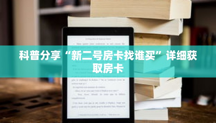 科普分享“新众亿房卡充值”详细获取房卡 科普分享“新众亿房卡充值”详细获取房卡