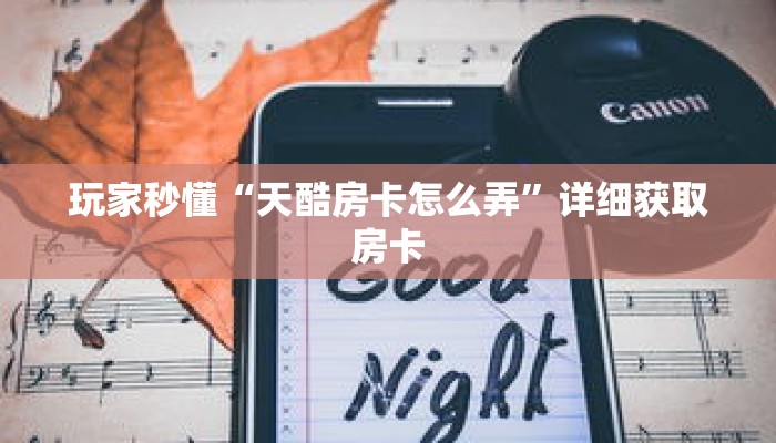 玩家秒懂“天酷房卡怎么弄”详细获取房卡 玩家秒懂“天酷房卡怎么弄”详细获取房卡