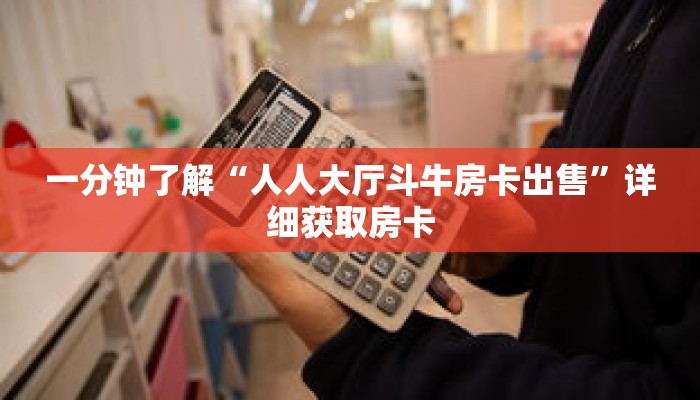 一分钟了解“人人大厅斗牛房卡出售”详细获取房卡