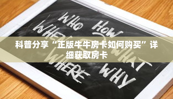科普分享“正版牛牛房卡如何购买”详细获取房卡 科普分享“正版牛牛房卡如何购买”详细获取房卡