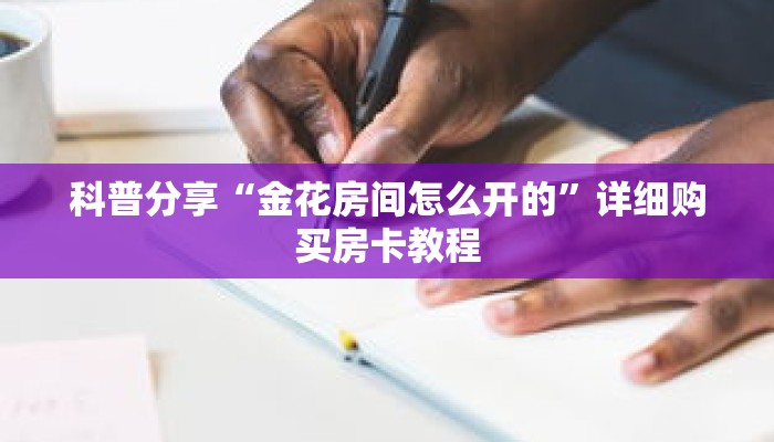 一分钟了解“微信怎么创建炸 金花房间卡”详细购买房卡教程 一分钟了解“微信怎么创建炸 金花房间卡”详细购买房卡教程