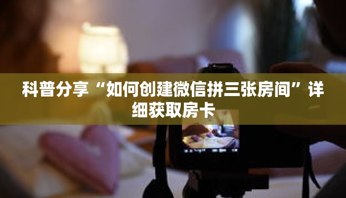 一分钟了解“微信链接炸 金花房间卡”详细获取房卡 一分钟了解“微信链接炸 金花房间卡”详细获取房卡