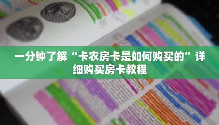 玩家秒懂“微信群炸 金花房卡去哪里购买”详细购买房卡教程 玩家秒懂“微信群炸 金花房卡去哪里购买”详细购买房卡教程
