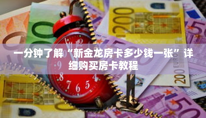 一分钟了解“新金龙房卡多少钱一张”详细购买房卡教程 一分钟了解“新金龙房卡多少钱一张”详细购买房卡教程