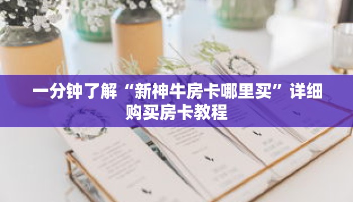 一分钟了解“新神牛房卡哪里买”详细购买房卡教程 一分钟了解“新神牛房卡哪里买”详细购买房卡教程
