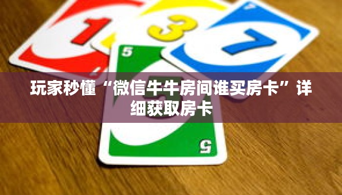 玩家秒懂“微信牛牛房间谁买房卡”详细获取房卡 玩家秒懂“微信牛牛房间谁买房卡”详细获取房卡