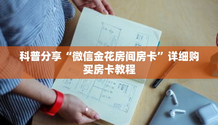 科普分享“微信金花房间房卡”详细购买房卡教程 科普分享“微信金花房间房卡”详细购买房卡教程
