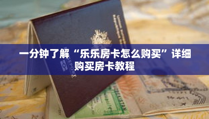 一分钟了解“新人皇牛牛房间卡”详细获取房卡 一分钟了解“新人皇牛牛房间卡”详细获取房卡