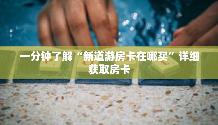 玩家秒懂“牛牛金花房卡 新道游大众点评”详细获取房卡