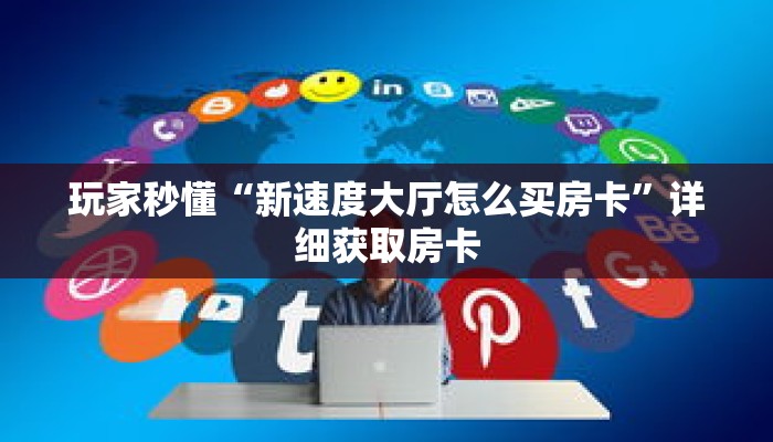 玩家秒懂“美猴王房卡客服”详细获取房卡