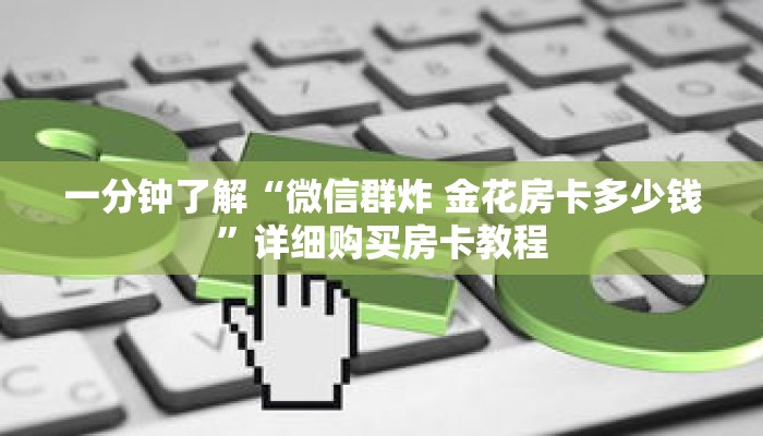 玩家秒懂“微信如何拼三张房间链接”详细购买房卡教程 玩家秒懂“微信如何拼三张房间链接”详细购买房卡教程