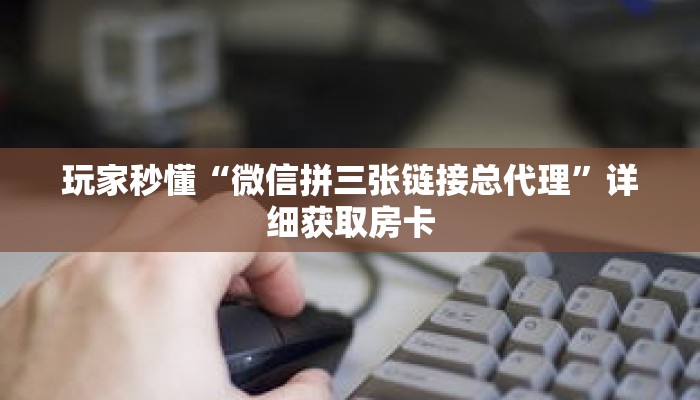玩家秒懂“新金龙房卡游戏找谁购买”详细获取房卡