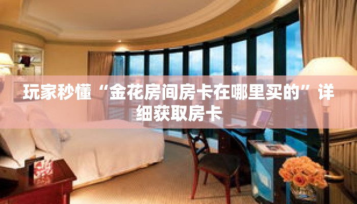 科普分享“微信炸 金花链接房卡怎么弄的”详细购买房卡教程 科普分享“微信炸 金花链接房卡怎么弄的”详细购买房卡教程