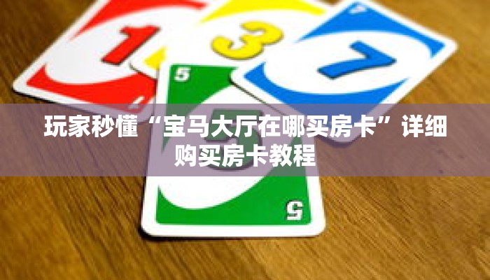 科普分享“正版拼三张房卡”详细获取房卡 科普分享“正版拼三张房卡”详细获取房卡
