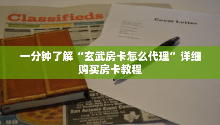 一分钟了解“玄武房卡怎么代理”详细购买房卡教程 一分钟了解“玄武房卡怎么代理”详细购买房卡教程