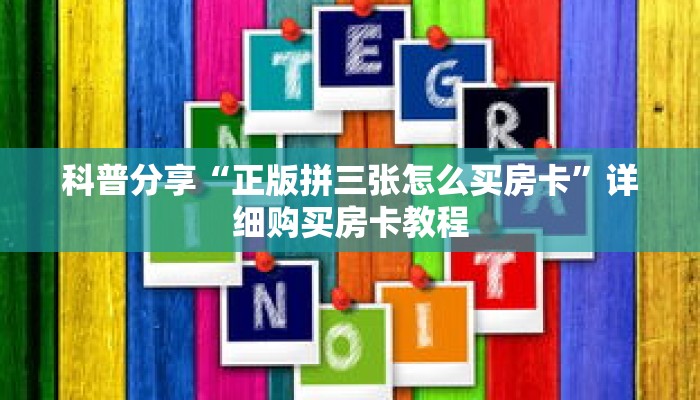 科普分享“正版拼三张怎么买房卡”详细购买房卡教程 科普分享“正版拼三张怎么买房卡”详细购买房卡教程