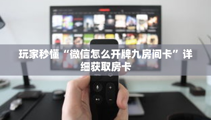 玩家秒懂“微信怎么开牌九房间卡”详细获取房卡 玩家秒懂“微信怎么开牌九房间卡”详细获取房卡