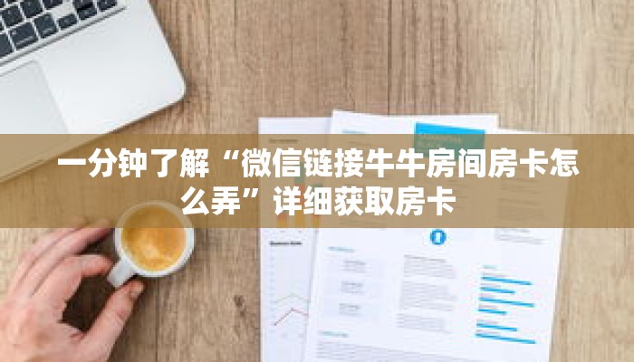 一分钟了解“微信链接牛牛房间房卡怎么弄”详细获取房卡 一分钟了解“微信链接牛牛房间房卡怎么弄”详细获取房卡