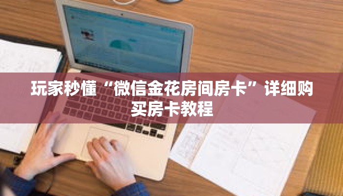 玩家秒懂“微信金花房间房卡”详细购买房卡教程 玩家秒懂“微信金花房间房卡”详细购买房卡教程