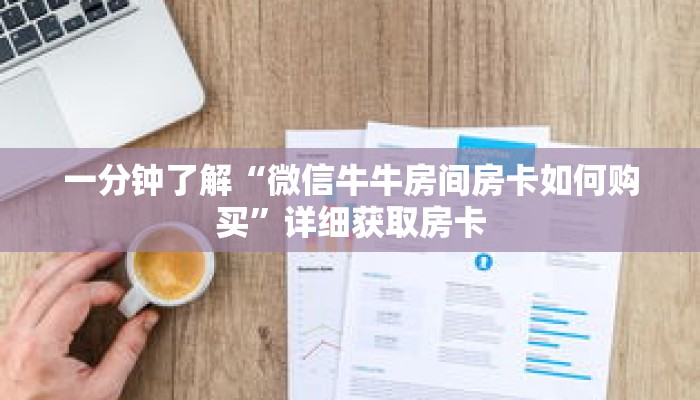 科普分享“江山房卡充值”详细获取房卡