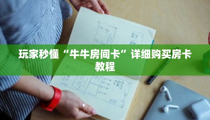 一分钟了解“拼十张房间怎么开”详细获取房卡 一分钟了解“拼十张房间怎么开”详细获取房卡