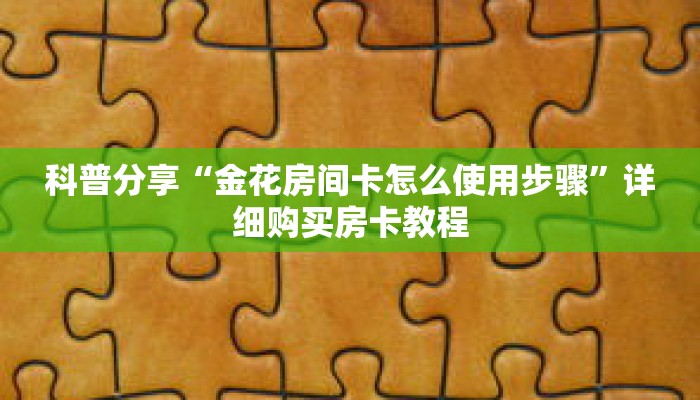 秒懂百科“双喜房卡怎么买”详细购买房卡教程