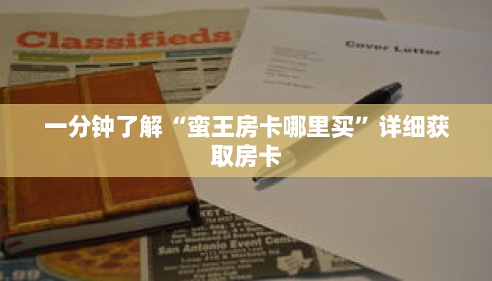 一分钟了解“蛮王房卡哪里买”详细获取房卡 一分钟了解“蛮王房卡哪里买”详细获取房卡