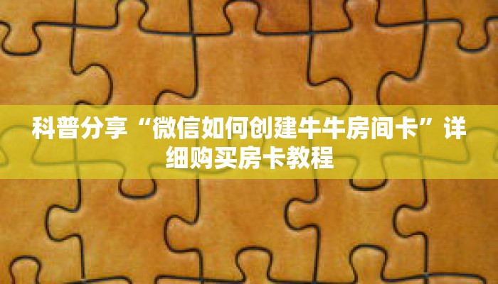 科普分享“微信如何创建牛牛房间卡”详细购买房卡教程 科普分享“微信如何创建牛牛房间卡”详细购买房卡教程