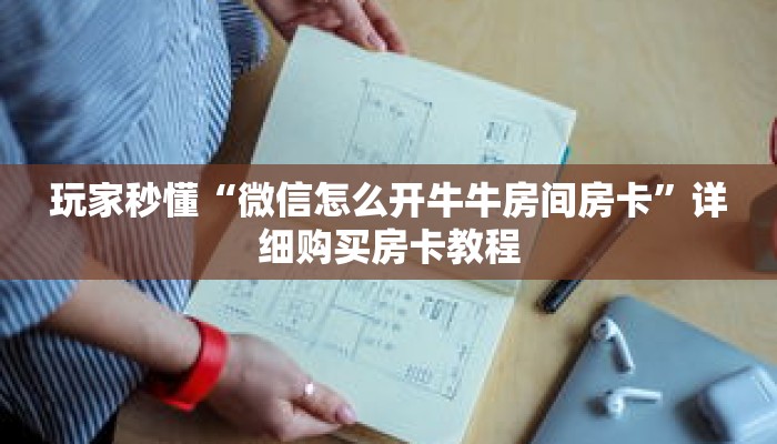 玩家秒懂“微信怎么开牛牛房间房卡”详细购买房卡教程 玩家秒懂“微信怎么开牛牛房间房卡”详细购买房卡教程