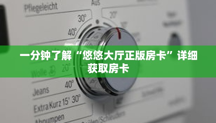 一分钟了解“悠悠大厅正版房卡”详细获取房卡 一分钟了解“悠悠大厅正版房卡”详细获取房卡