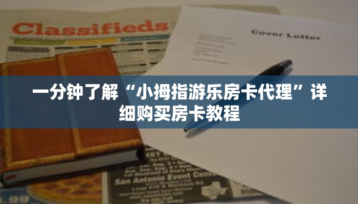 一分钟了解“小拇指游乐房卡代理”详细购买房卡教程 一分钟了解“小拇指游乐房卡代理”详细购买房卡教程