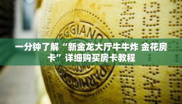 一分钟了解“新金龙大厅牛牛炸 金花房卡”详细购买房卡教程 一分钟了解“新金龙大厅牛牛炸 金花房卡”详细购买房卡教程