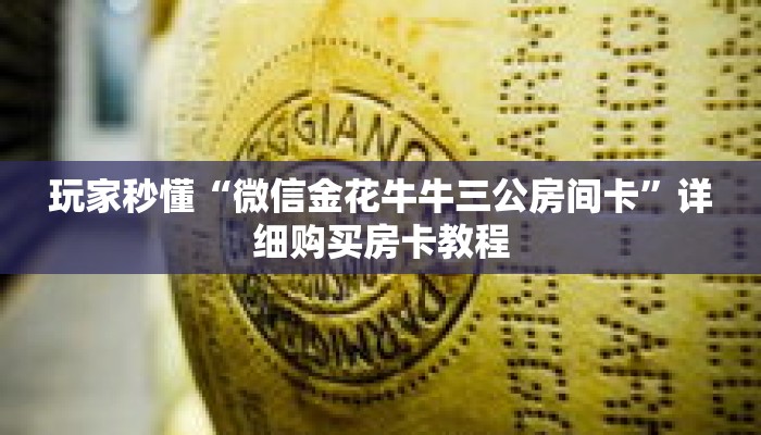 玩家秒懂“微信金花牛牛三公房间卡”详细购买房卡教程 玩家秒懂“微信金花牛牛三公房间卡”详细购买房卡教程