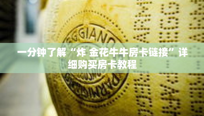 玩家秒懂“微信如何拼三张房间链接”详细获取房卡