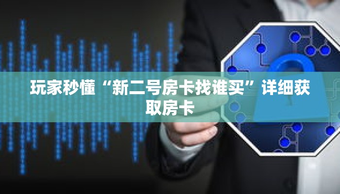 科普分享“微信怎么建房玩拼三张啊”详细获取房卡 科普分享“微信怎么建房玩拼三张啊”详细获取房卡