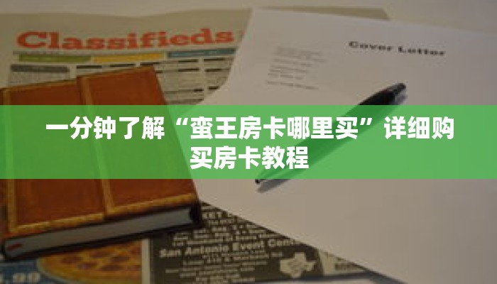 一分钟了解“蛮王房卡哪里买”详细购买房卡教程 一分钟了解“蛮王房卡哪里买”详细购买房卡教程