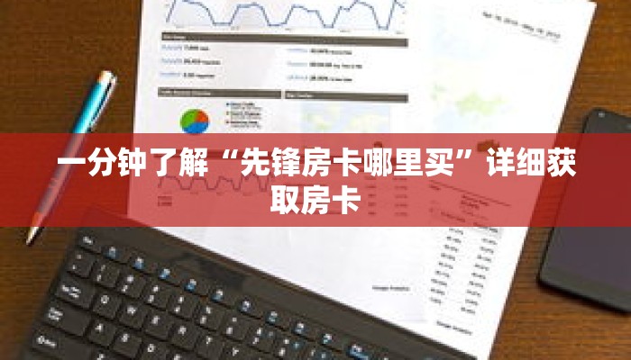 一分钟了解“先锋房卡哪里买”详细获取房卡 一分钟了解“先锋房卡哪里买”详细获取房卡