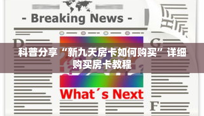 科普分享“新九天房卡如何购买”详细购买房卡教程 科普分享“新九天房卡如何购买”详细购买房卡教程