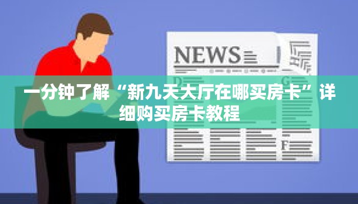 一分钟了解“新九天大厅在哪买房卡”详细购买房卡教程 一分钟了解“新九天大厅在哪买房卡”详细购买房卡教程