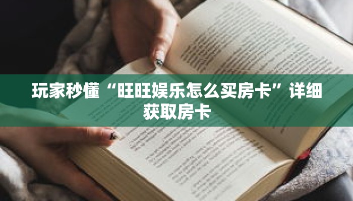 玩家秒懂“旺旺娱乐怎么买房卡”详细获取房卡