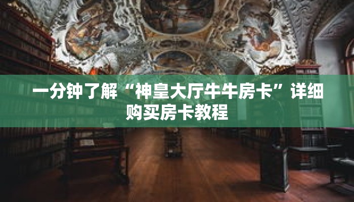 一分钟了解“神皇大厅牛牛房卡”详细购买房卡教程 一分钟了解“神皇大厅牛牛房卡”详细购买房卡教程