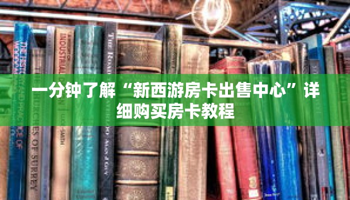 一分钟了解“新西游房卡出售中心”详细购买房卡教程 一分钟了解“新西游房卡出售中心”详细购买房卡教程