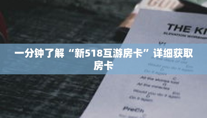 一分钟了解“新518互游房卡”详细获取房卡 一分钟了解“新518互游房卡”详细获取房卡