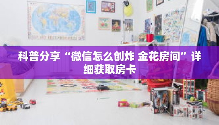 秒懂百科“金花房卡怎么获取”获取详细房卡攻略