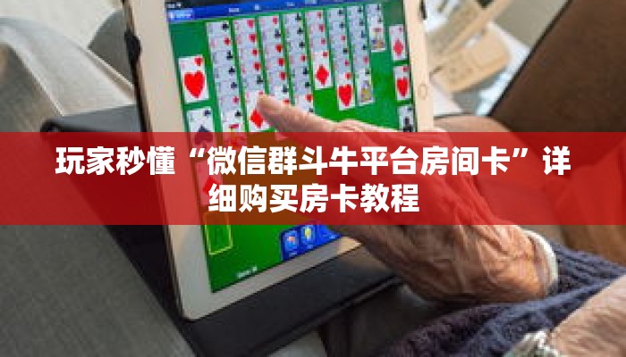 玩家秒懂“微信群斗牛平台房间卡”详细购买房卡教程 玩家秒懂“微信群斗牛平台房间卡”详细购买房卡教程