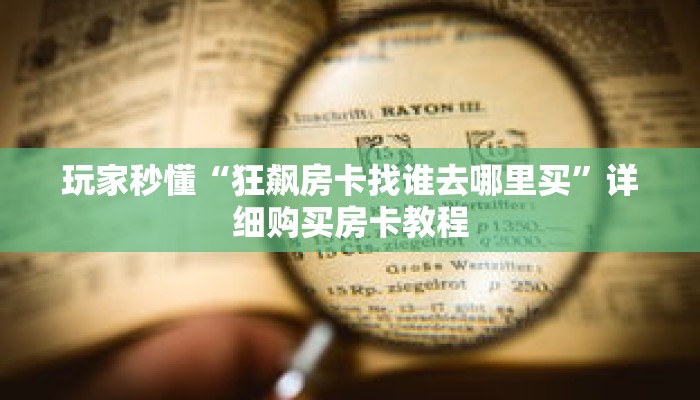 玩家秒懂“微信牛牛链接房卡在哪买”详细购买房卡教程