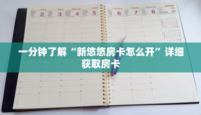 一分钟了解“微信炸 金花房卡如何充值”详细购买房卡教程